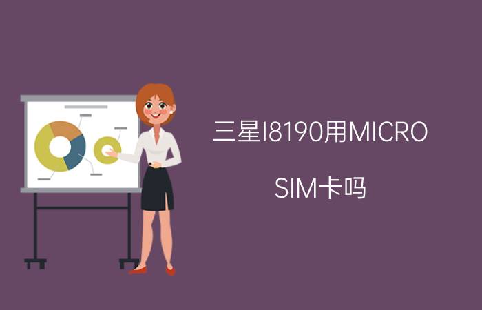 三星I8190用MICRO SIM卡吗